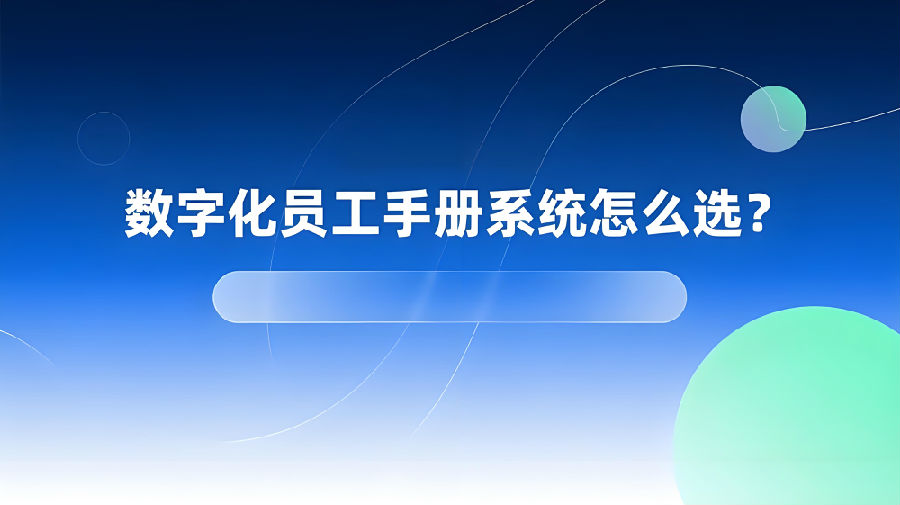 数字化员工手册系统怎么选？.jpeg