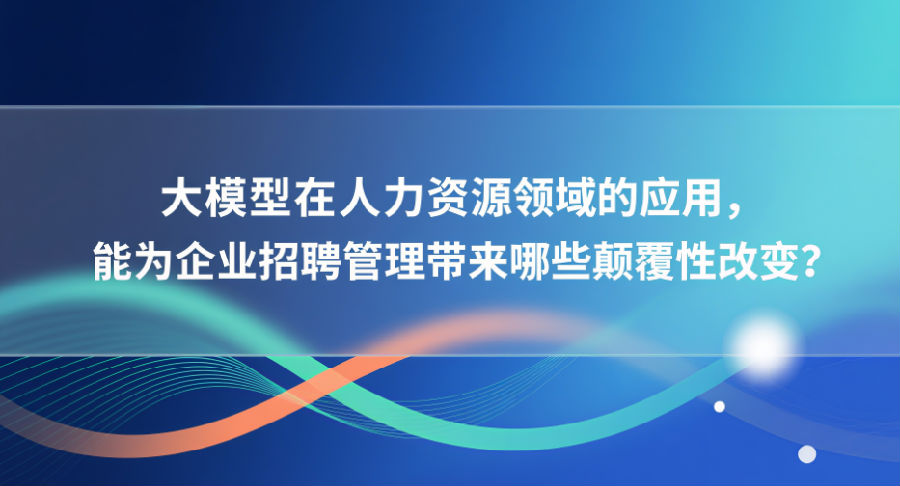 大模型在人力资源领域的应用