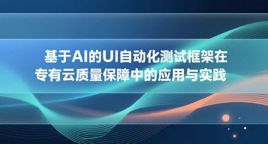 基于AI的UI自动化测试框架