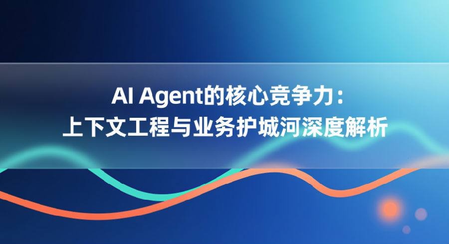 AI Agent的核心竞争力