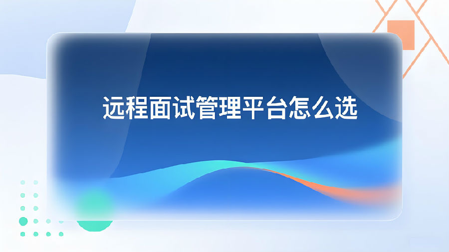 远程面试管理平台怎么选？.jpeg