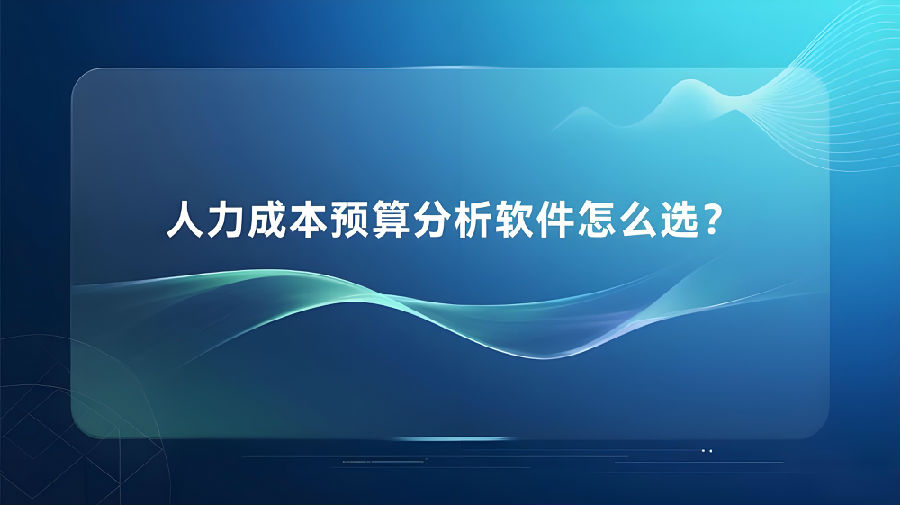 人力成本预算分析软件怎么选？.jpeg
