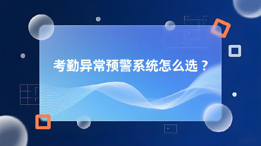 考勤异常预警系统怎么选？.jpg
