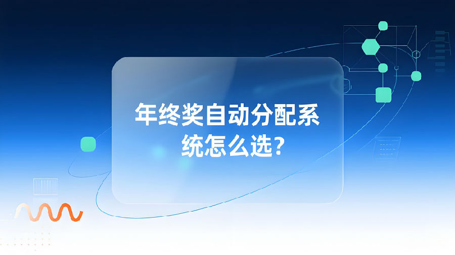 年终奖自动分配系统怎么选？.jpeg