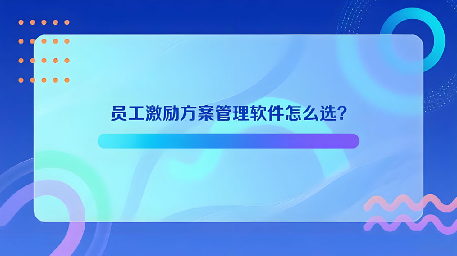员工激励方案管理软件怎么选？.jpeg