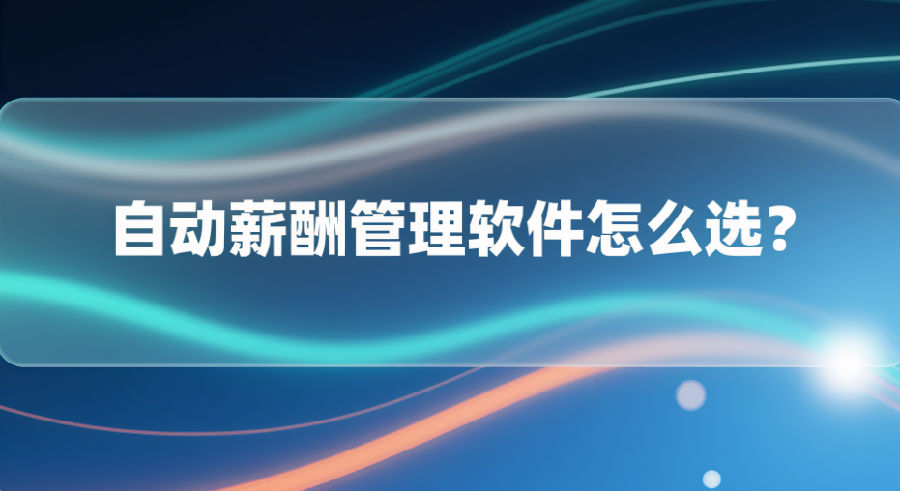 2. 自动薪酬管理软件怎么选？.png