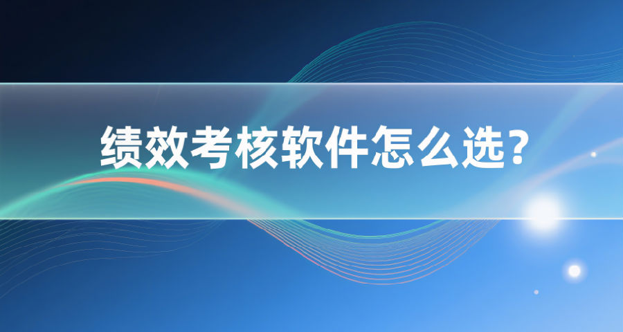 5. 绩效考核软件怎么选？.png