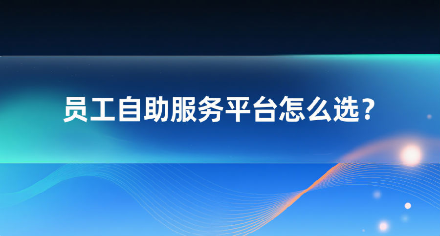 7. 员工自助服务平台怎么选？.png