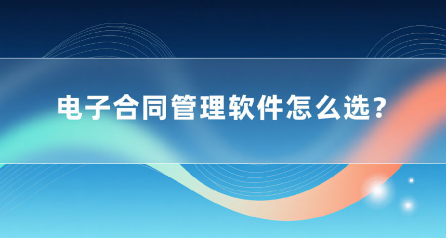 8. 电子合同管理软件怎么选？.png