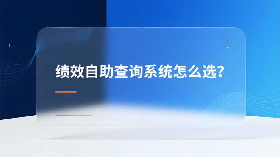 绩效自助查询系统怎么选？.jpeg