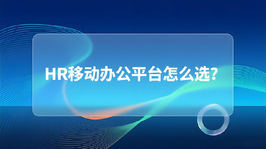 HR移动办公平台怎么选？.jpeg