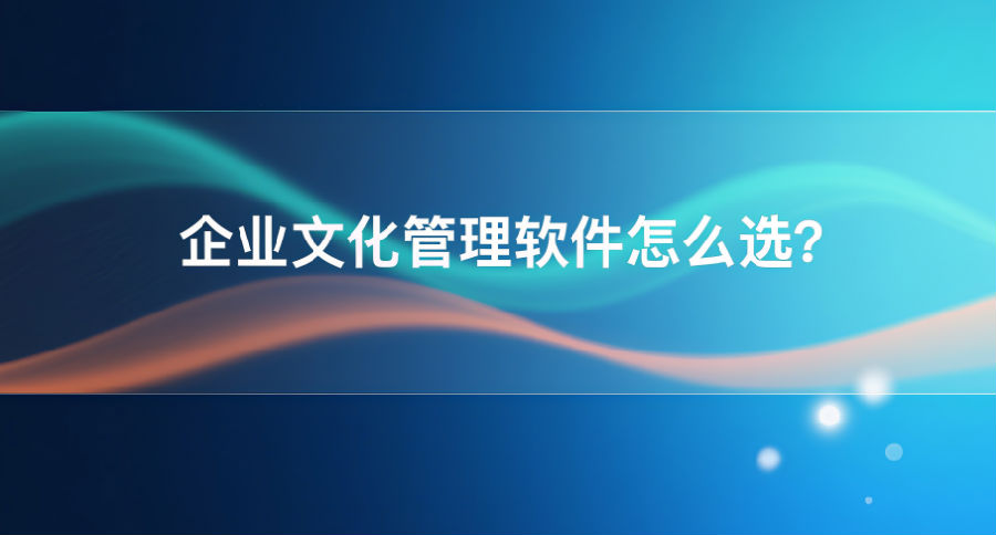 12. 企业文化管理软件怎么选？.png