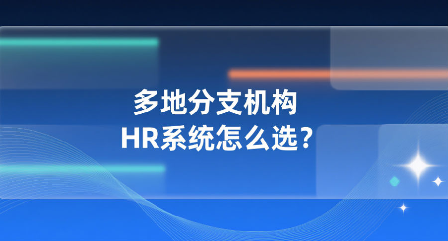13. 多地分支机构HR系统怎么选？.png