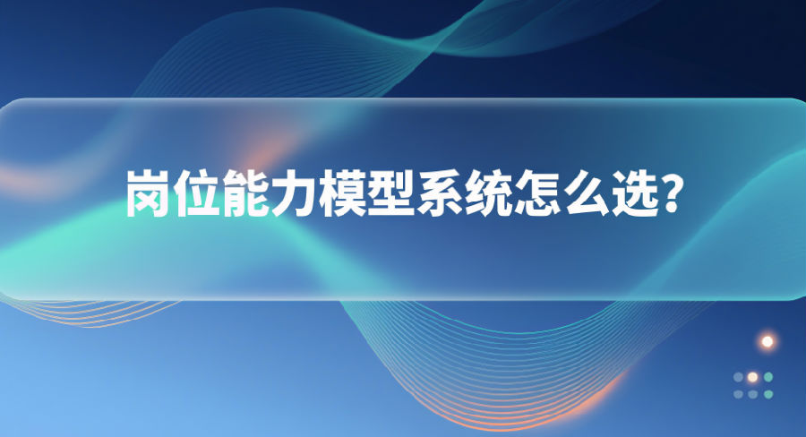 14. 岗位能力模型系统怎么选？.png