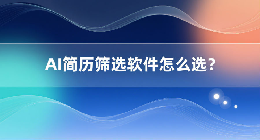 15. AI简历筛选软件怎么选？.png
