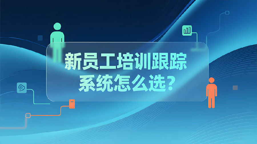 新员工培训跟踪系统怎么选？.jpeg