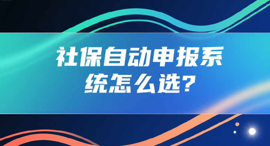 16. 社保自动申报系统怎么选？.png
