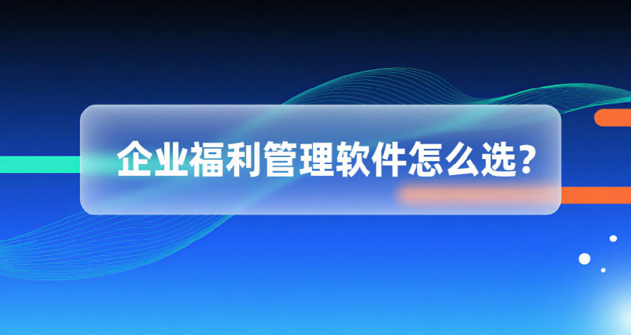 17. 企业福利管理软件怎么选？.png