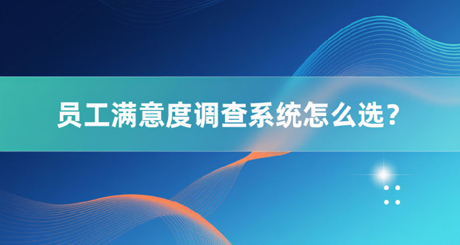 20. 员工满意度调查系统怎么选？.png