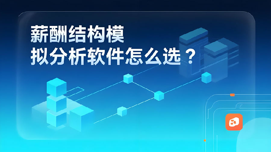 薪酬结构模拟分析软件怎么选？.jpeg