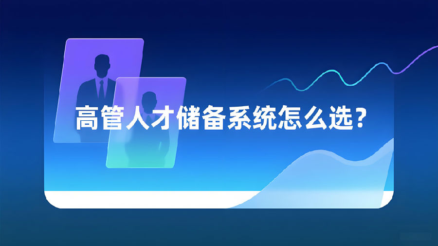 高管人才储备系统怎么选？.jpeg