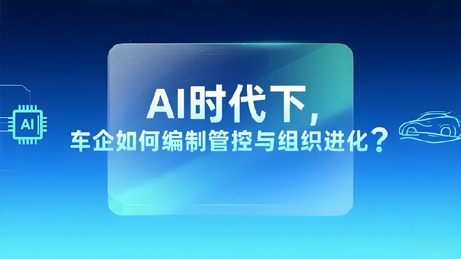 AI时代下，车企如何编制管控与组织进化？.jpeg