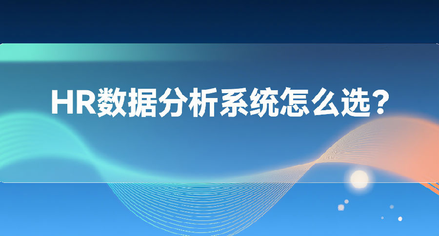 23. HR数据分析系统怎么选？.png