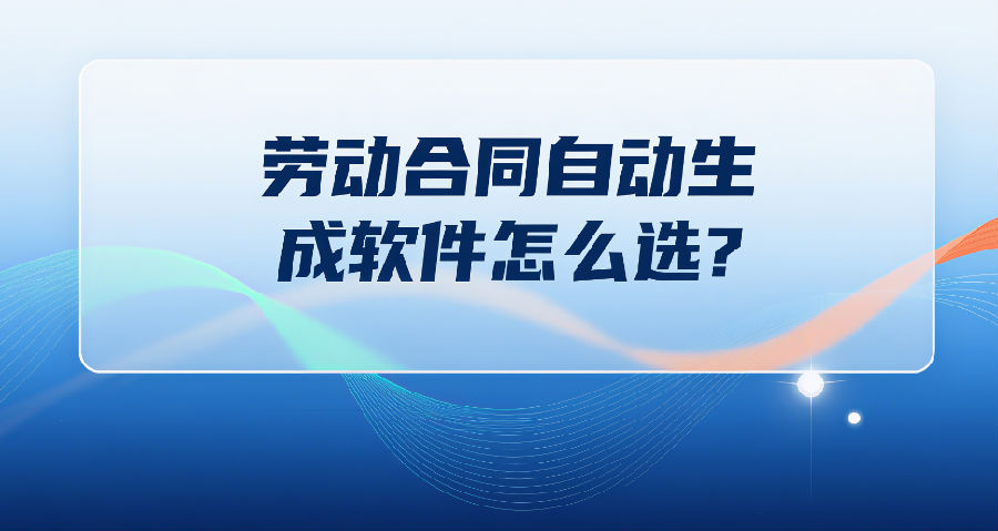 24. 劳动合同自动生成软件怎么选？.png