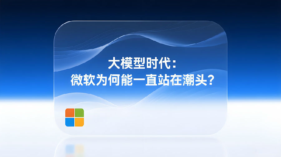 大模型时代：微软为何能一直站在潮头？.jpeg