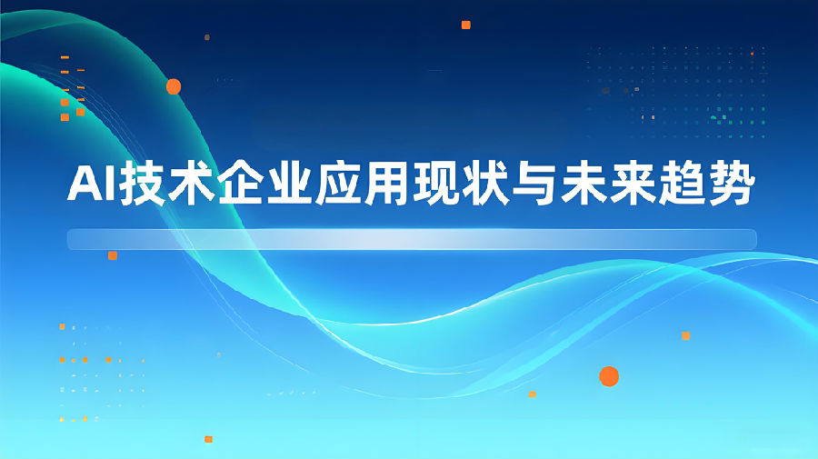 AI技术企业应用现状与未来趋势.jpeg