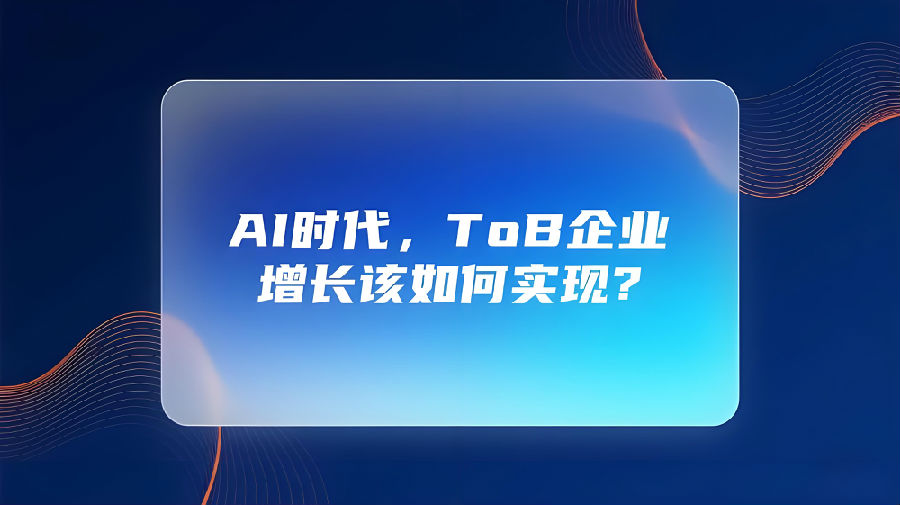 AI时代，ToB企业增长该如何实现？.jpeg