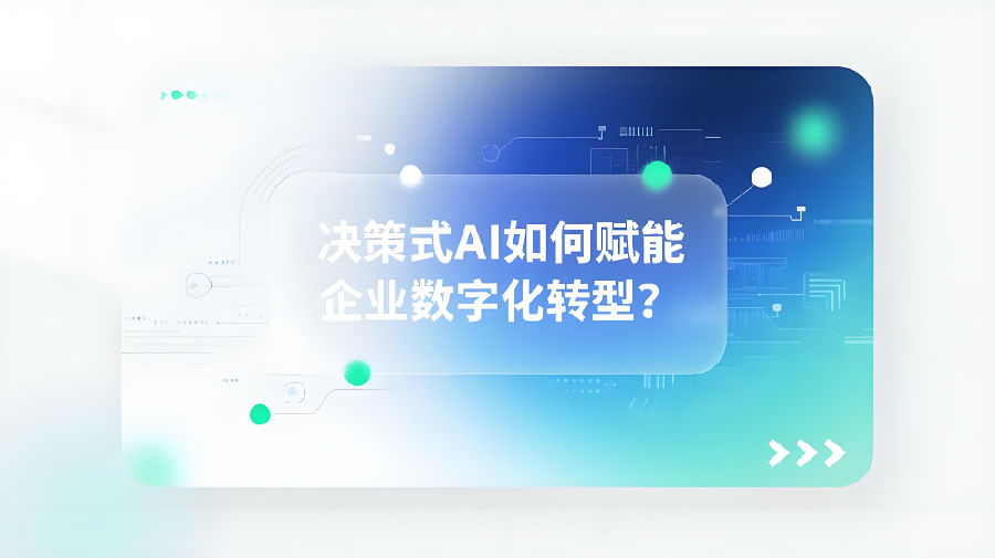 决策式AI如何赋能企业数字化转型？.jpeg