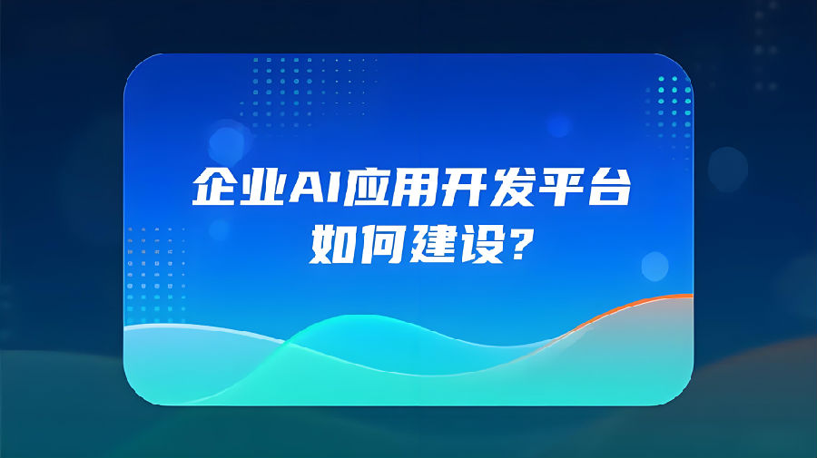 企业AI应用开发平台如何建设？.jpeg