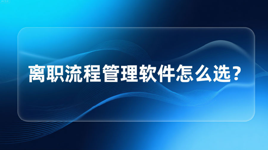 27. 离职流程管理软件怎么选？.png