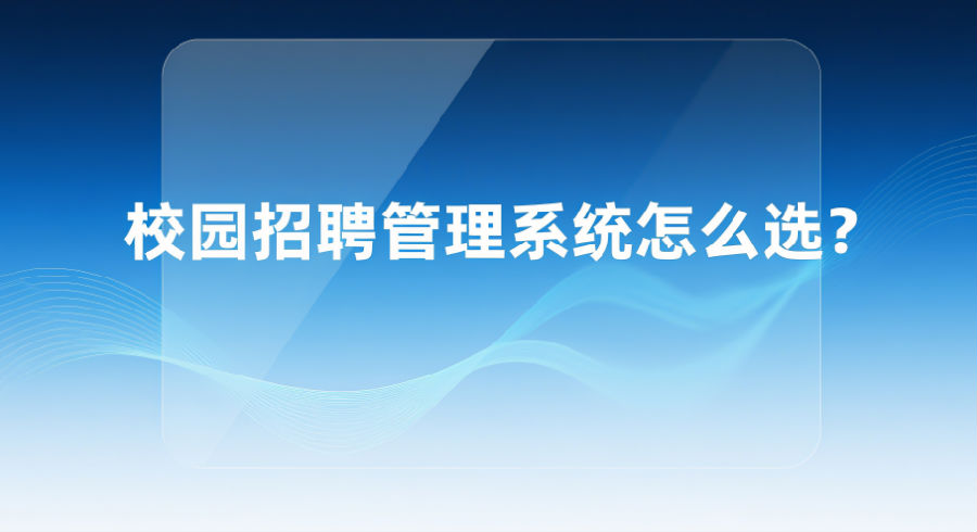 28. 校园招聘管理系统怎么选？.png