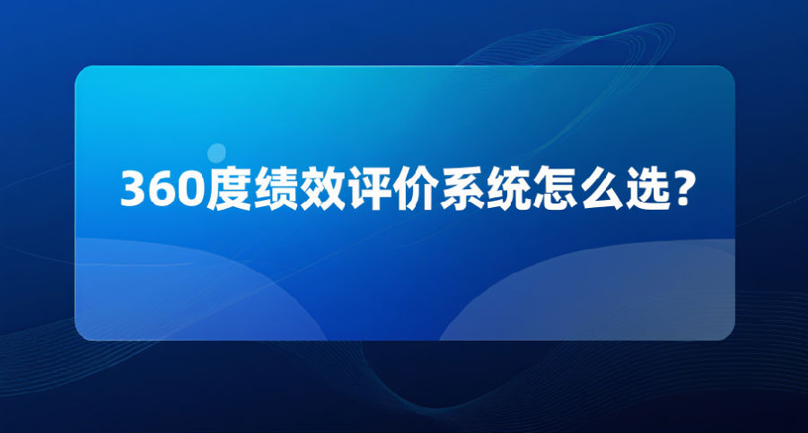 29. 360度绩效评价系统怎么选？.png