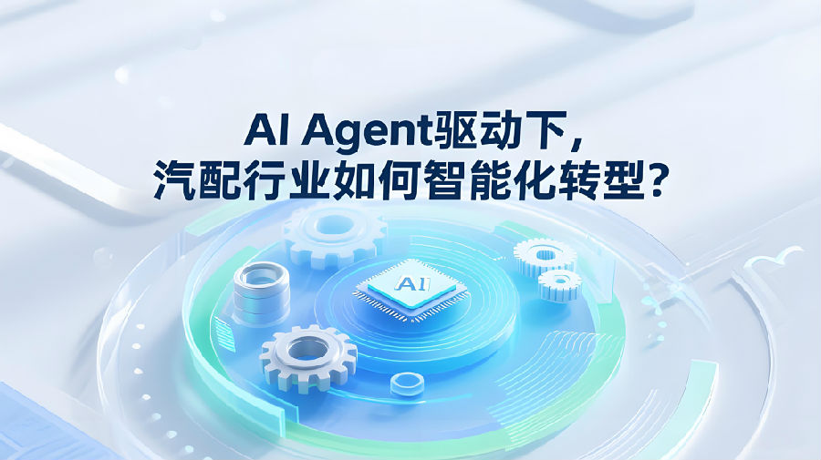 AI Agent驱动下，汽配行业如何智能化转型？.jpeg