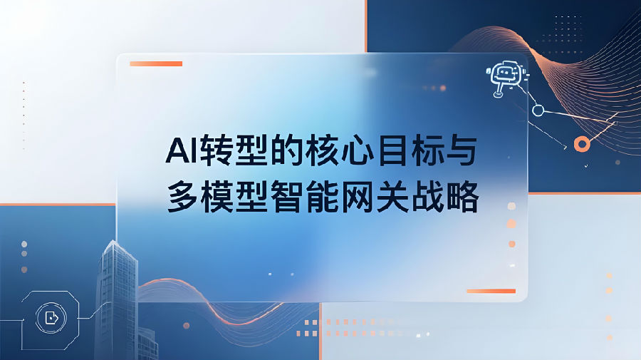 AI转型的核心目标与多模型智能网关战略.jpeg
