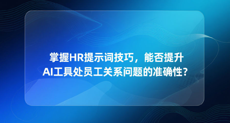 掌握HR提示词技巧，能否提升AI工具处理员工关系问题的准确性？.png