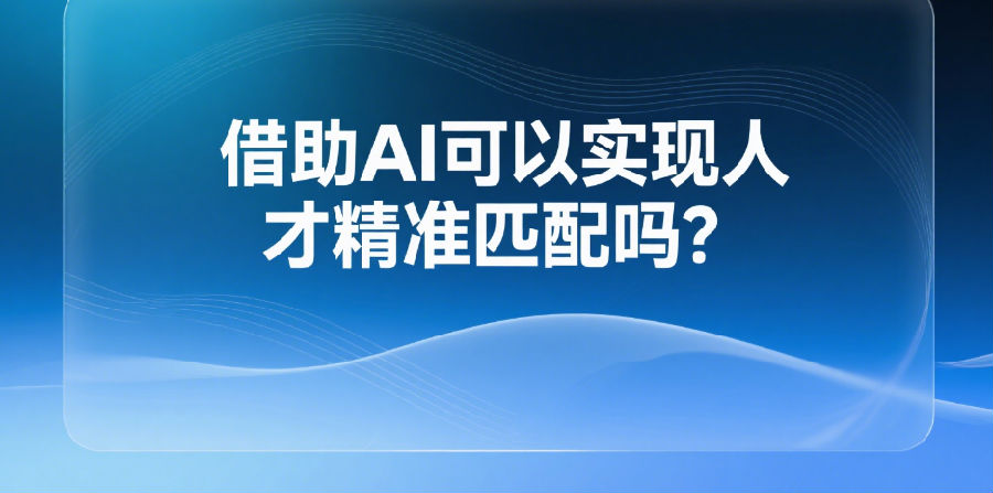 6、借助AI可以实现人才精准匹配吗？.png