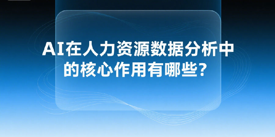 9、AI在人力资源数据分析中的核心作用有哪些？.png