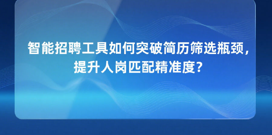2.智能招聘工具如何突破简历筛选瓶颈，提升人岗匹配精准度？.png