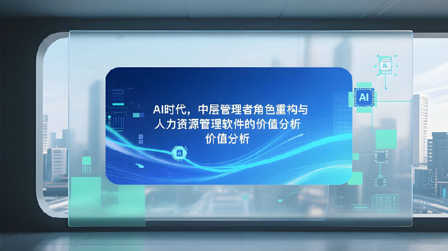 AI时代，中层管理者角色重构与人力资源管理软件的价值分析.jpeg