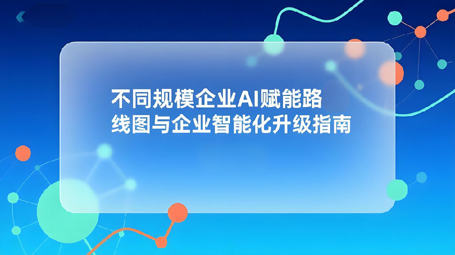 不同规模企业AI赋能路线图与企业智能化升级指南 (1).jpeg