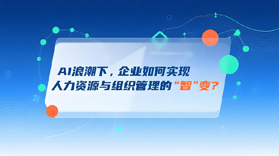 AI浪潮下，企业如何实现人力资源与组织管理的“智”变？.jpeg