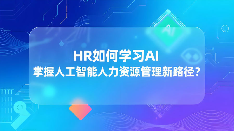 HR如何学习AI 掌握人工智能人力资源管理新路径？ (1).jpeg