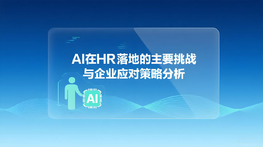 AI在HR落地的主要挑战与企业应对策略分析.jpeg