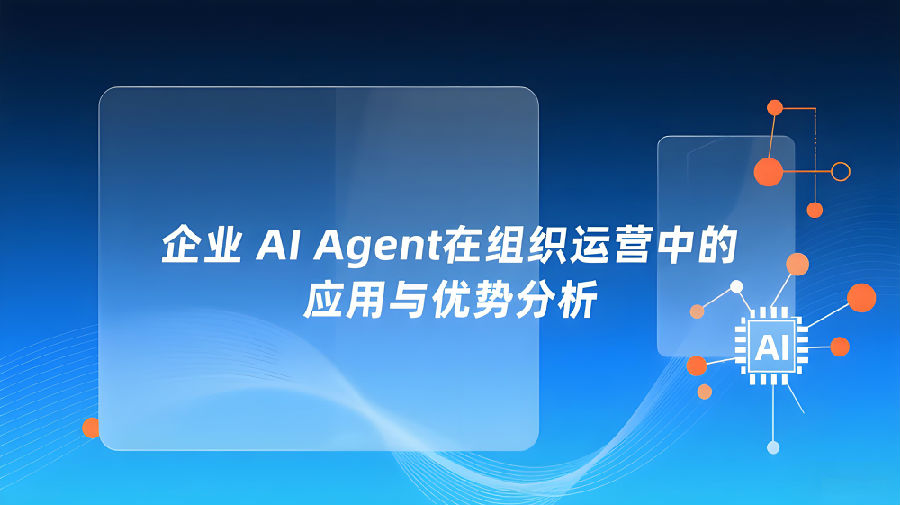 企业AI Agent在组织运营中的应用与优势分析.jpeg