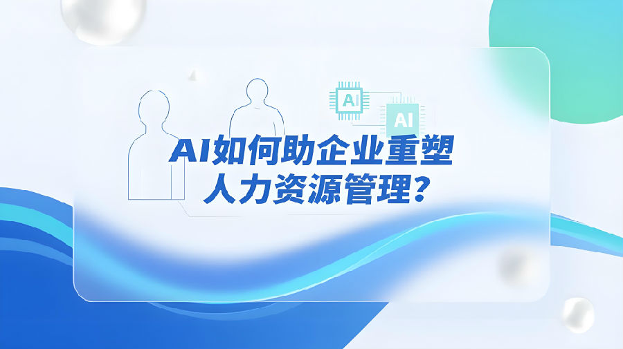 AI如何助企业重塑人力资源管理？.jpeg