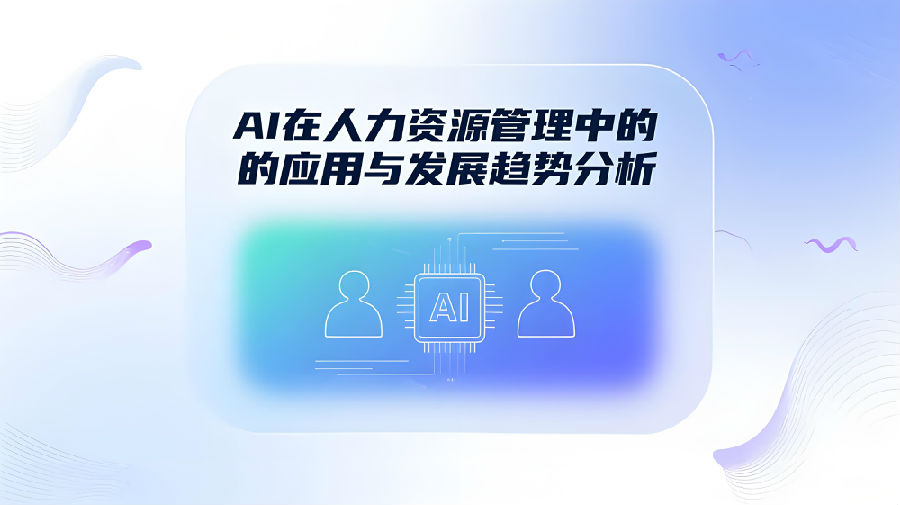 AI在人力资源管理中的应用与发展趋势分析.jpeg